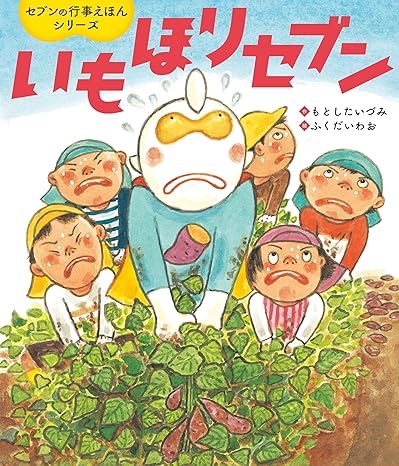 いもほりセブン