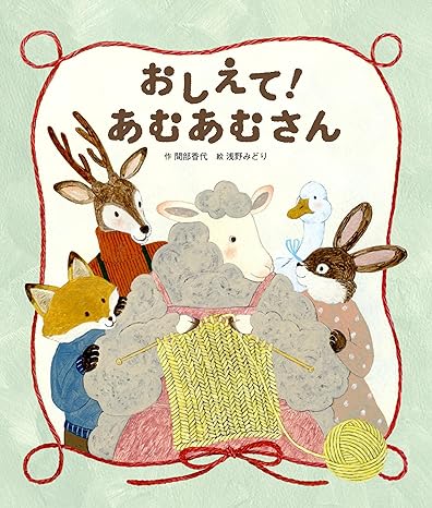 おしえて！　あむあむさん