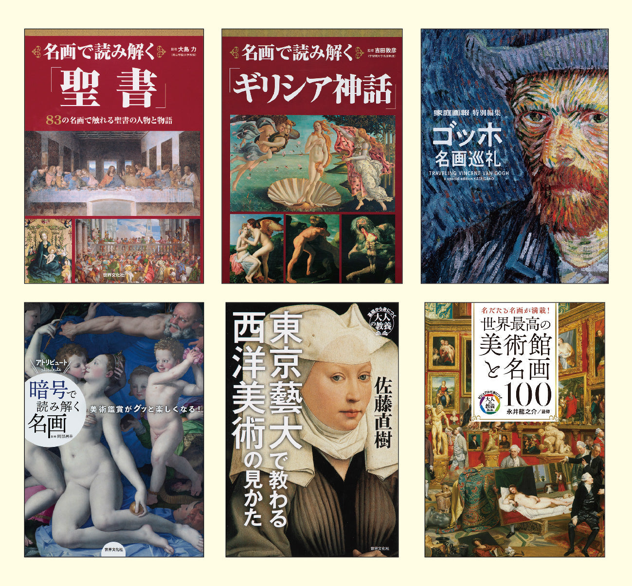 名画から学ぶシリーズ（全6巻）