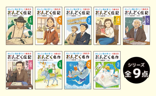 学年別おんどく伝記・名作シリーズ（全9巻）