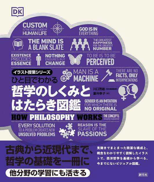 ⑩ひと目でわかる　哲学のしくみとはたらき図鑑