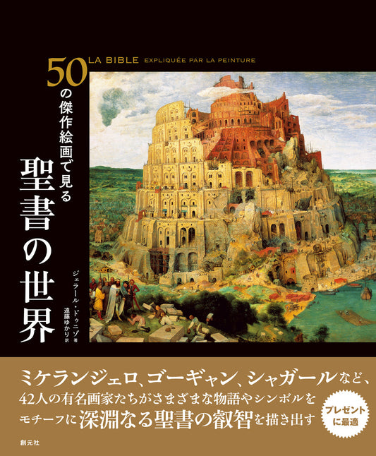 ②50の傑作絵画で見る　聖書の世界