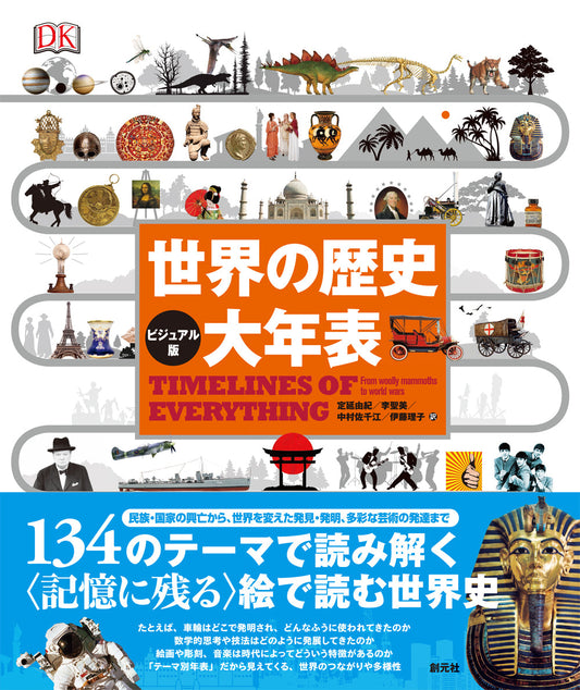 ①【ビジュアル版】世界の歴史 大年表
