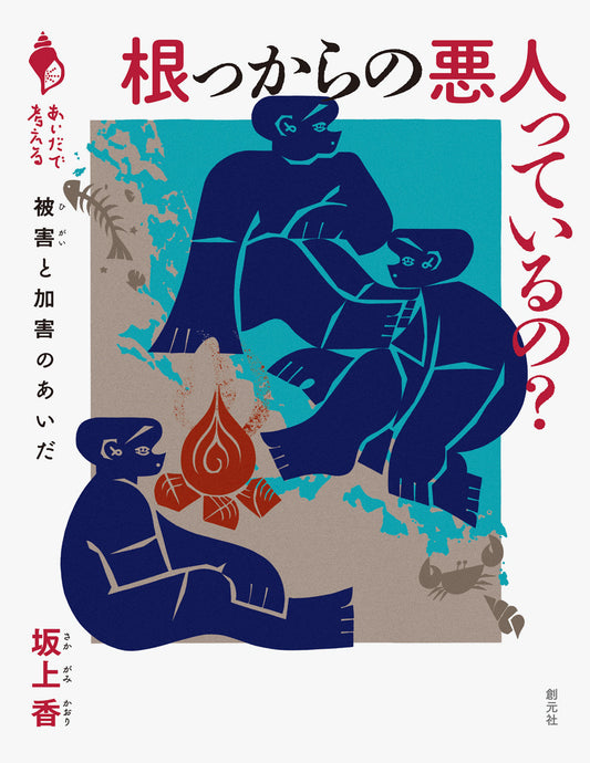 ⑤根っからの悪人っているの？