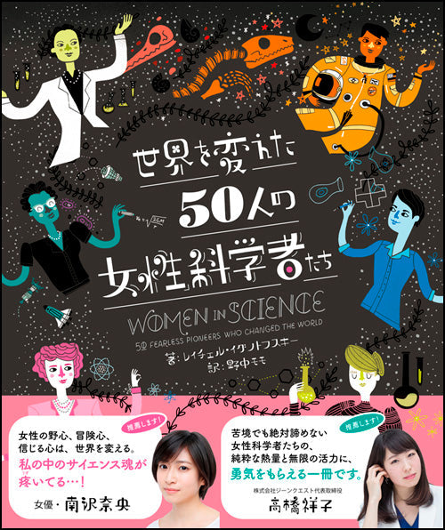 ①世界を変えた50人の女性科学者たち