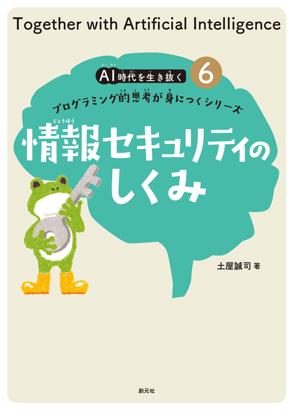 ⑥情報セキュリティのしくみ