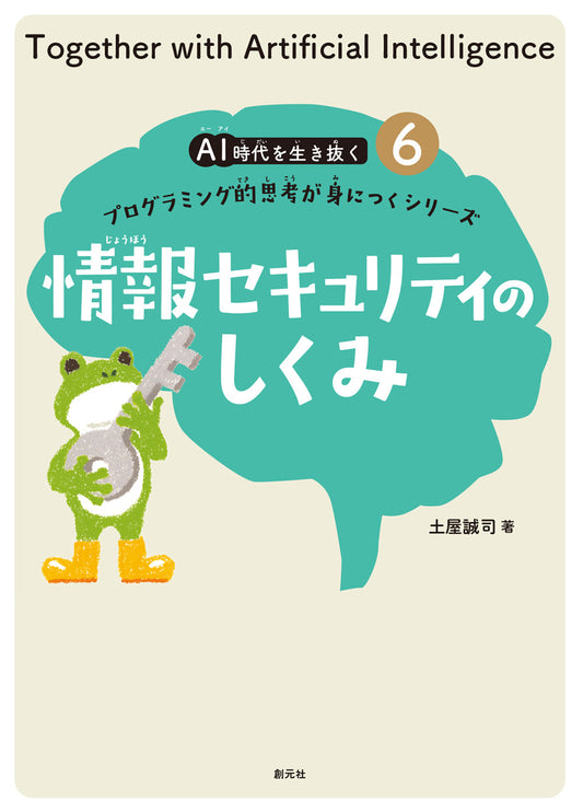 ⑥情報セキュリティのしくみ