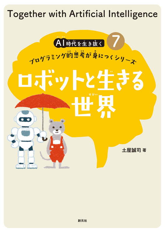 ⑦ロボットと生きる世界