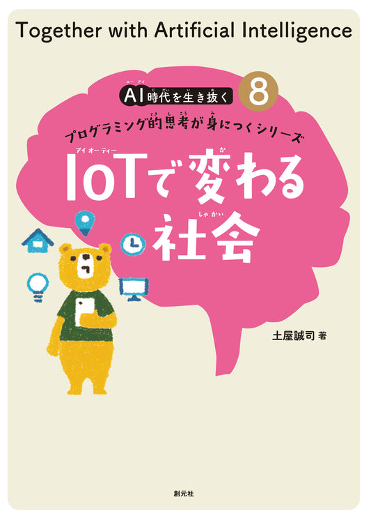 ⑧IoTで変わる社会