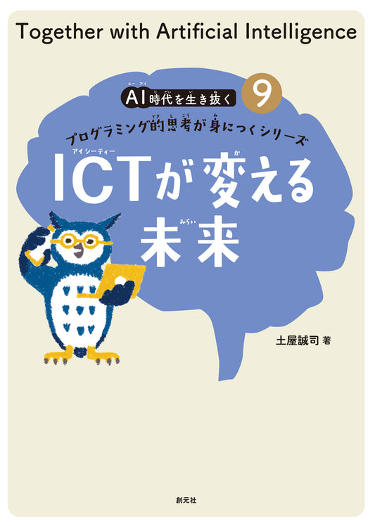 ⑨ICTが変える未来
