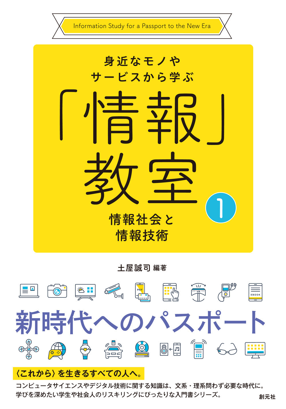 ①情報社会と情報技術