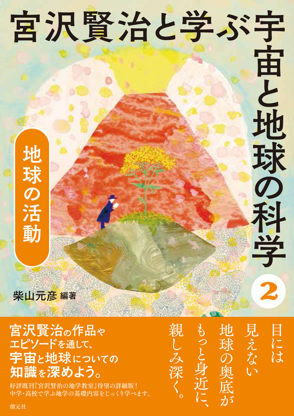 ②地球の活動