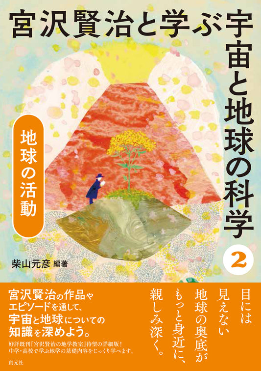 ②地球の活動