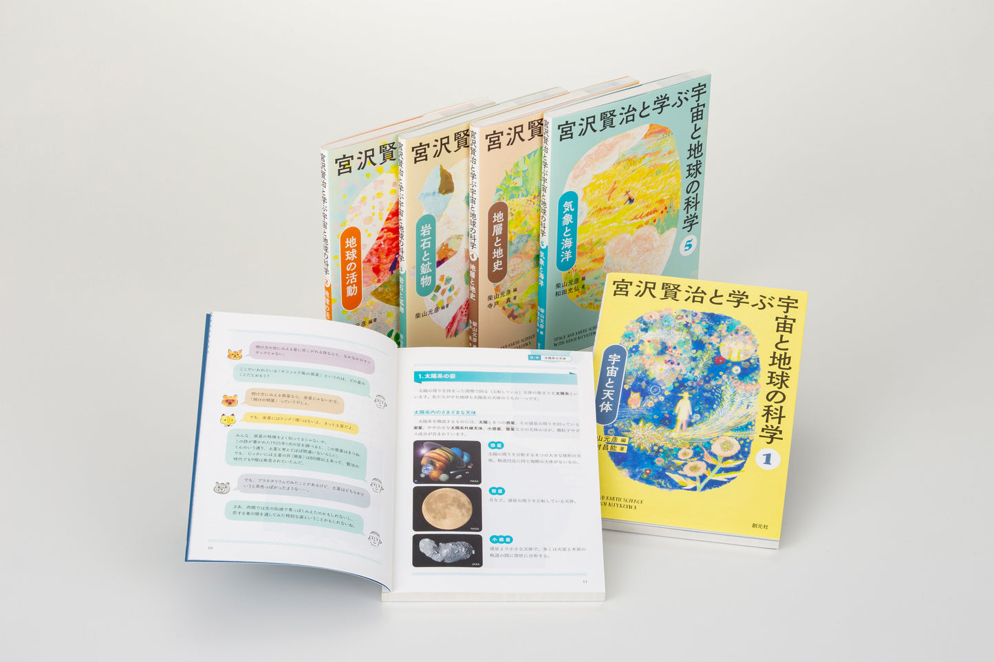 宮沢賢治と学ぶ宇宙と地球の科学（全5巻）