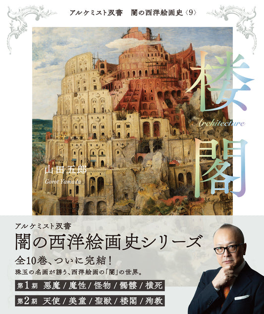 ⑨楼閣
