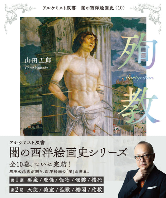 ⑩殉教