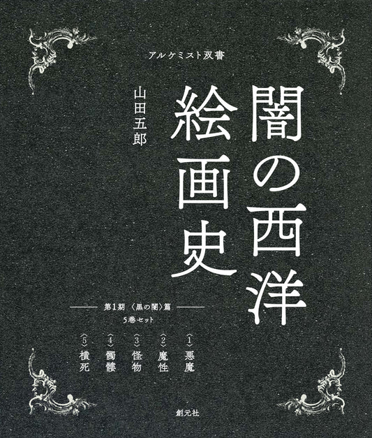 闇の西洋絵画史 第1期：５巻セット　〈黒の闇〉篇（全5巻）
