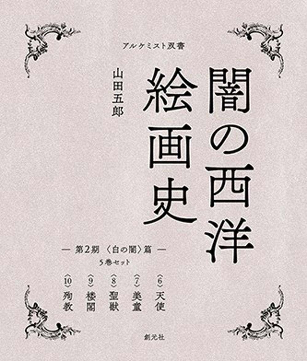 闇の西洋絵画史 第2期：５巻セット　〈白の闇〉篇（全5巻）