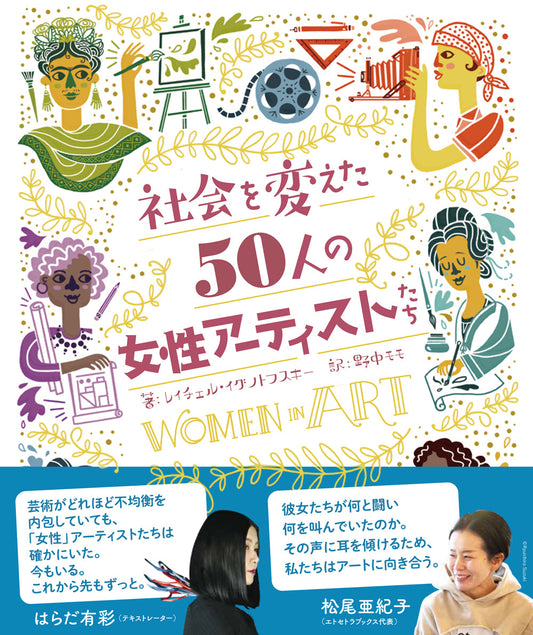 ③社会を変えた50人の女性アーティストたち
