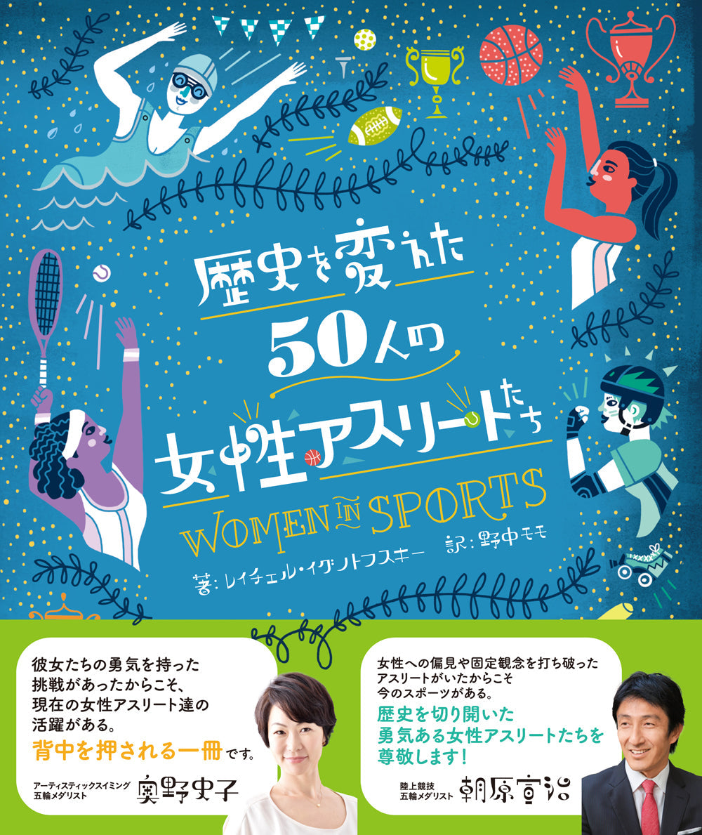 ②歴史を変えた50人の女性アスリートたち
