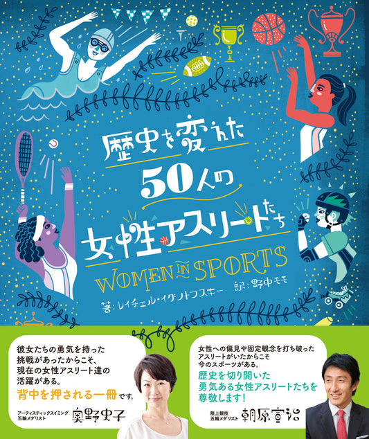 ②歴史を変えた50人の女性アスリートたち