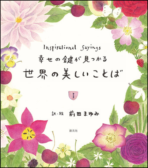 ④幸せの鍵が見つかる　世界の美しいことば