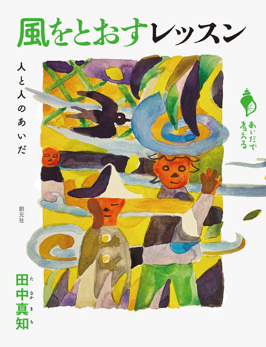 ④風をとおすレッスン