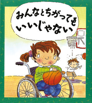 みんなと　ちがっても　いいじゃない