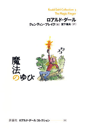 ③魔法のゆび