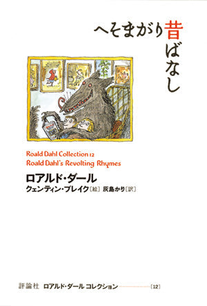 ④へそまがり昔ばなし