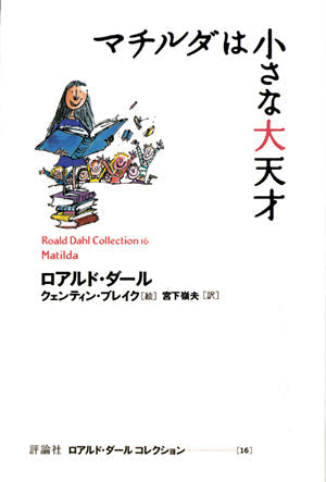 ⑩マチルダは小さな大天才