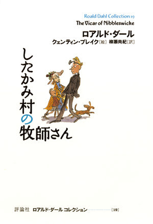 ⑨したかみ村の牧師さん