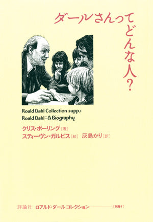 ⑪ダールさんってどんな人？