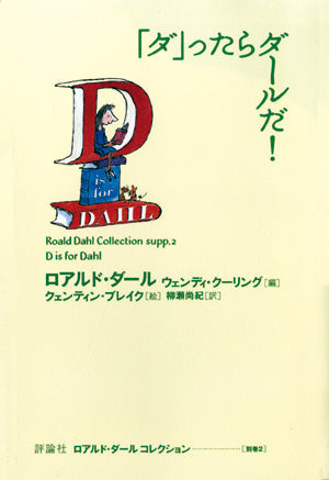 ⑫「ダ」ったらダールだ！