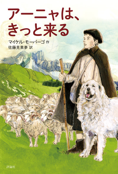 ⑩アーニャは、きっと来る