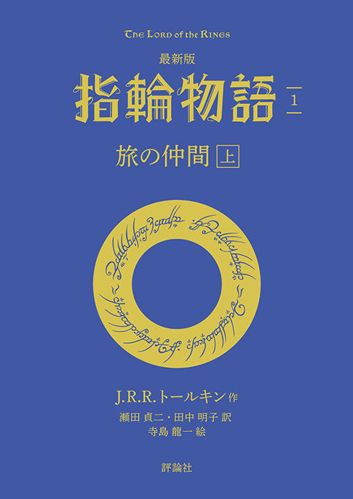 最新版　指輪物語 ①旅の仲間　上