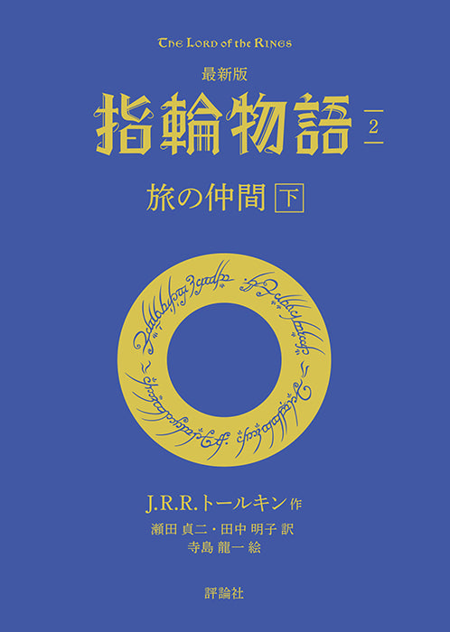 最新版　指輪物語 ②旅の仲間　下