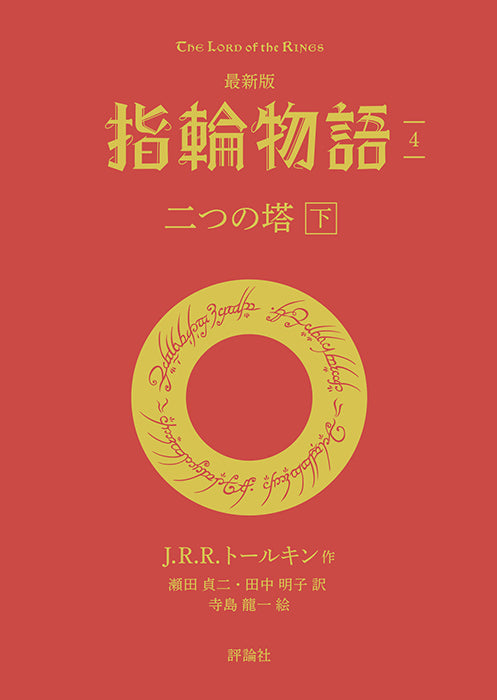 最新版　指輪物語 ④二つの塔　下