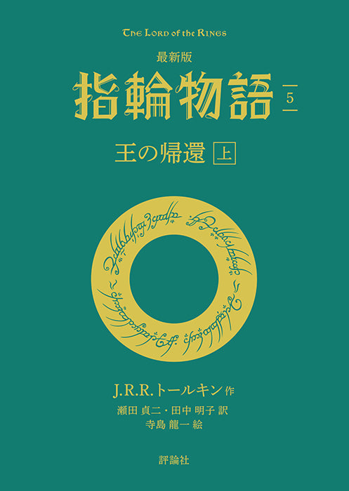 最新版　指輪物語 ⑤王の帰還　上
