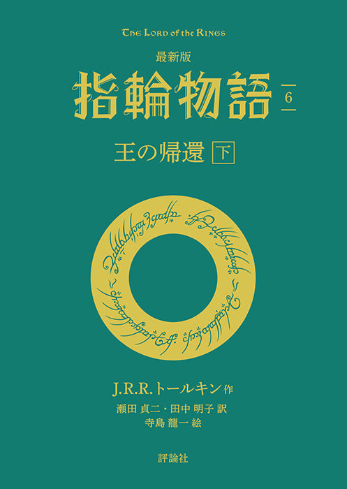 最新版　指輪物語 ⑥王の帰還　下