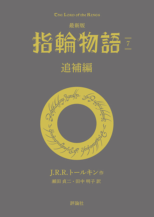 最新版　指輪物語 ⑦追補編