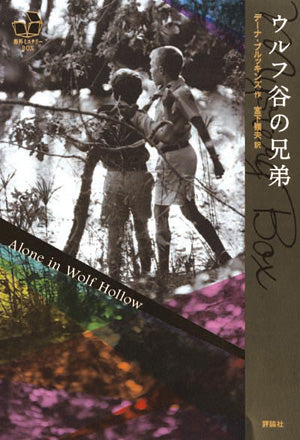 ①ウルフ谷の兄弟