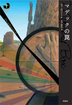 ④マデックの罠