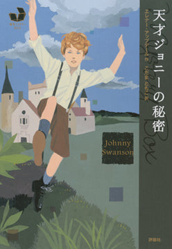 ⑨天才ジョニーの秘密