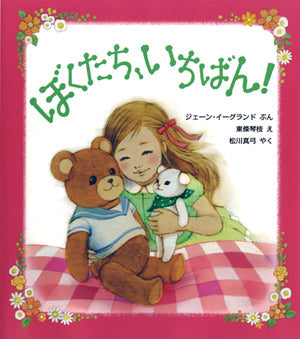⑥ぼくたち、いちばん！