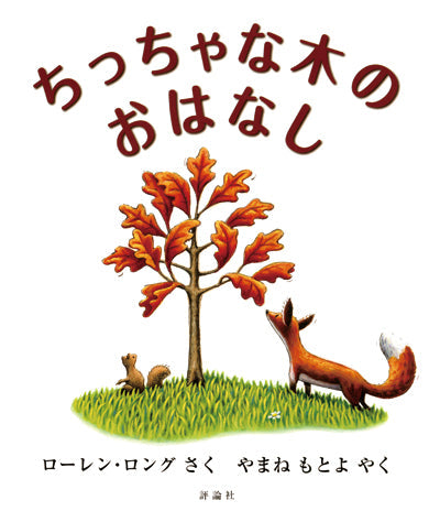 ④ちっちゃな木のおはなし