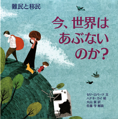 ②難民と移民