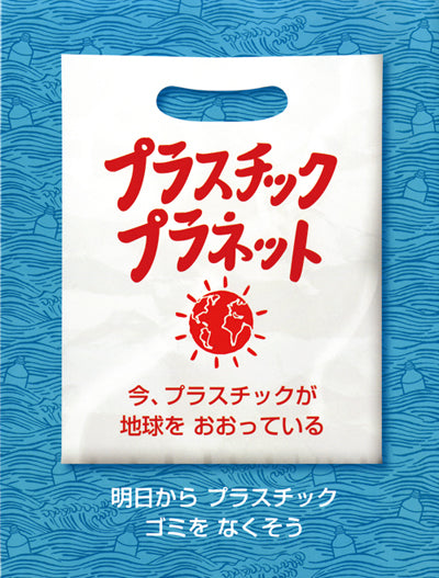 プラスチック・プラネット