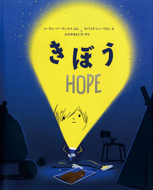 ⑤きぼう　ーHOPE-