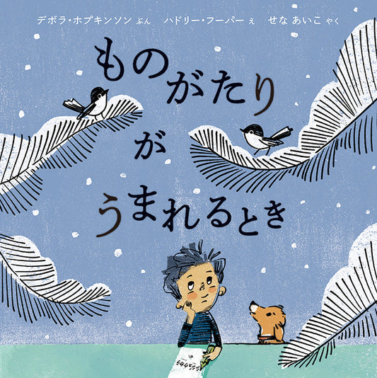 ものがたりがうまれるとき